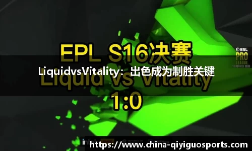 LiquidvsVitality：出色成为制胜关键