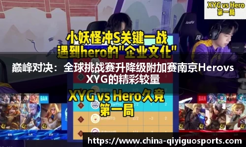 巅峰对决：全球挑战赛升降级附加赛南京HerovsXYG的精彩较量