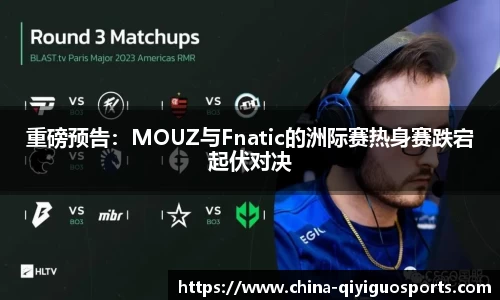 重磅预告：MOUZ与Fnatic的洲际赛热身赛跌宕起伏对决