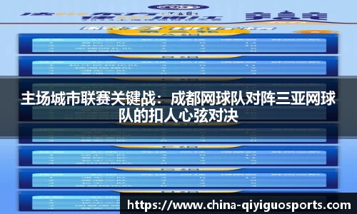 主场城市联赛关键战：成都网球队对阵三亚网球队的扣人心弦对决