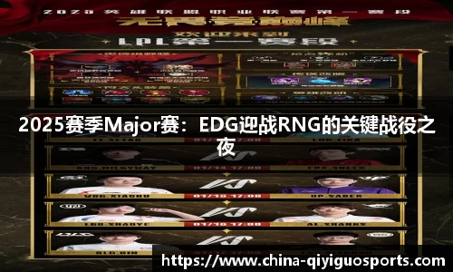 2025赛季Major赛：EDG迎战RNG的关键战役之夜